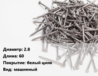 Гвоздь 2.8х60 белый цинк машинный, чертеж 7811-7119, кг цена от 86.54 ₼ / кг, где купить, условия доставки в Баку и Бакинская области